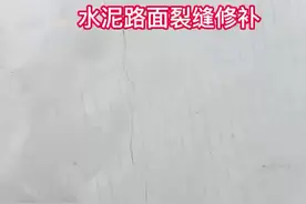 水泥路面裂缝修补如此简单！#混凝土路面修补料 #裂缝修补剂视频封面