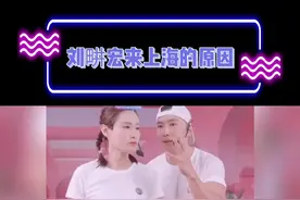 #刘畊宏 #VIVI 说把孩子带到上海来读书的原因：
