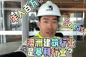 澳洲建筑行业是不是暴利行业？年入百万容易么？#澳洲乐哥视频封面