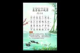 《惠崇春江晚景》宋-苏轼-带拼音，带译文，多音字已纠正#国学启蒙 #古诗词 #爱上古诗词 #古诗注视频封面