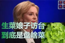 "生菜娘子"窜台,到底是盘啥菜?#特拉斯窜台 #祖国统一势不可挡
