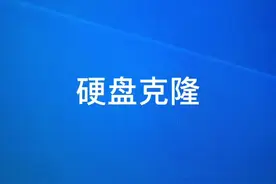 将东芝240G数据克隆到希捷500G硬盘#硬盘克隆 #电脑小技巧 @抖音短视频视频封面
