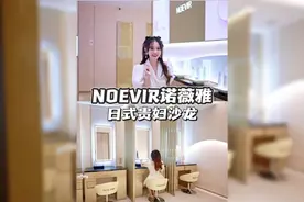 今天体验了一把日本贵妇同款美容院，极致轻奢的服务视频封面