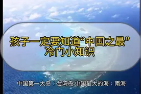 孩子们不能不知道的“中国之最”冷门小知识#地图#幼儿园视频封面