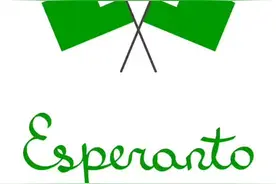 世界语（Esperanto）容易吗？ #语言  #世界语  #dou出新知视频封面