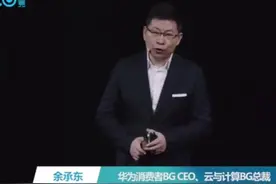 余承东：在美国制裁下 华为5G芯片目前只能当4G用视频封面