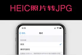 三种方法教你解决HEIC无法查看和转JPG的问题。 #ios技能  #heic格式转换成jpg  #知识创作人视频封面