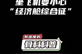 NO.269 坐飞机要小心“经济舱综合征” #健康 #医学科普 #生活小常识 @抖音短视频视频封面