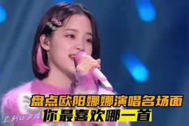 盘点欧阳娜娜演唱名场面，你最喜欢哪一首#音乐 #宝藏女孩视频封面