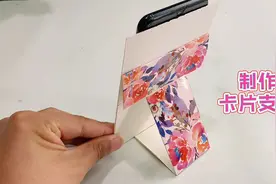 用饼干盒子，改造制作的卡片式手机支架视频封面