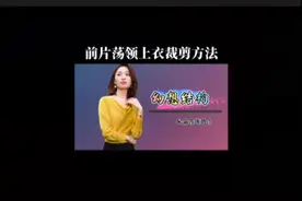 荆棘公主变装挑战，分享前片荡领上衣裁剪视频封面