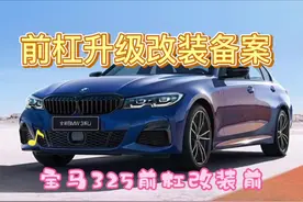 宝马325改色+前杠升级备案，备案后合法上路#改装备案 #汽车过户视频封面