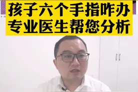 孩子六个指头专业医生帮您分析#六指 #巨趾#多指 #并指 @南方健康#抖知计划视频封面