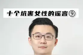 听说:用小苏打冲洗私处就能生男孩?你想多了！#辟谣 #女孩要学会保护自己 #医学科普 视频封面
