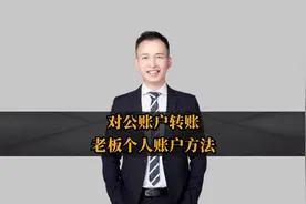 对公账户转账老板个人账户方法 #创业 #公转私 #对公账户视频封面