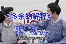 长珩X东方青苍《多余的解释》MV#王鹤棣 #东方青苍 #苍兰诀后遗症视频封面