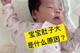宝宝肚子大是什么原因#新生儿护理 #母婴育儿分享 #母婴护理视频封面