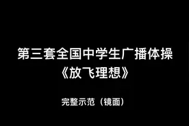 第三套全国中学生广播体操《放飞理想》完整示范（镜面）#课间操视频封面