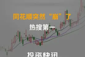 同花顺突然“崩”了！热搜第一#同花顺崩了 视频封面