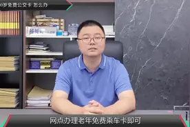 60岁怎么免费办理公交卡。视频封面
