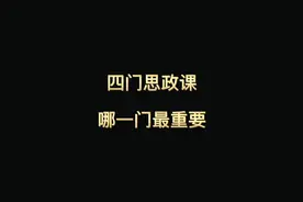 本科四门思政课，哪一门最重要？ #大学 #高校 #教育 #大学生视频封面