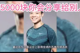 苏炳添太实在！广东省奖励5千元他自掏16万 为全村老人各送1视频封面