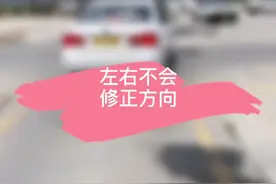 左右不分如何修正方向，晚上8点直播间给你讲解。#考驾照 #科目二视频封面