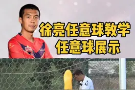 想看踢球的直接看32s，看完了大家再评论🤨🤨#前国脚徐亮 #全民足球挑战 #遇见足球 #dou来中超视频封面
