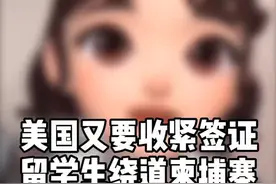 美国收紧签证，留学生“绕道入境”，柬埔寨突然成了香饽饽？👇视频封面
