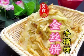 外酥内嫩的金丝饼做法教程#饼类培训 #小吃培训 #特色小吃培训视频封面
