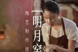 月有阴晴圆缺，人有悲欢离合，遗憾，让我们更珍惜拥有。#中秋#非遗#明月窑#传统手工艺#传统文化#蒲江明月村 视频封面