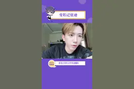 #变形记男孩张迪 所谓的变形原来都是剧本吗？#变形记 #张迪 视频封面