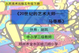 人美版小学五年级美术下册_20世纪的艺术大师马蒂斯-赵老师公开…视频封面