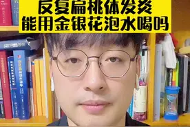 反复扁桃体发炎，能用金银花泡水喝吗？#父母课堂 #健康科普 #扁桃体炎#刘鉴叔叔#儿科医生刘鉴视频封面
