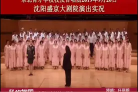 #东北育才学校校友合唱团 #沈阳盛京大剧院 演出实况视频封面
