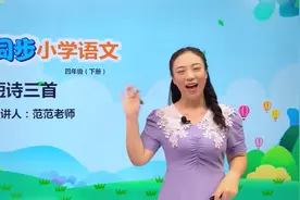 四年级下册人教版语文第三单元9.1短诗三首#小学#大语文视频封面