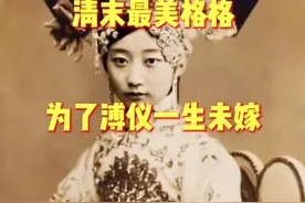 #历史 #清朝历史 王敏彤的一生值得吗？视频封面