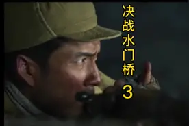 决战水门桥 3视频封面