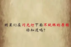 明星们在闪光灯下不眨眼的原因你知道吗#奇闻趣事 #涨知识 #明星视频封面