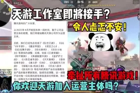 你欢迎天游接手加入运营主体吗？#cf手游火力竞放 #cf手游