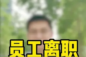这个员工离职啊，公司是拦不住你的 #离职 #劳动法知识 视频封面
