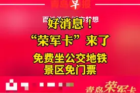扩散！公交地铁、景区门票全免费！“荣军卡”就要开办了…@抖音短视频视频封面