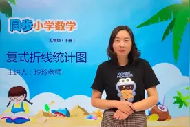 五年级下册苏教版数学第二单元2.2复式折线统计图#数学 #小学视频封面