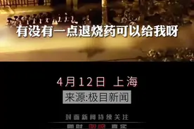 母亲凌晨挨家敲门为孩子求退烧药,上海官方：已送医，无大碍视频封面