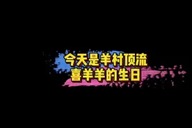 #今天是喜羊羊生日 今天是羊村顶流喜羊羊24岁生日，祝喜羊羊生日快乐呀！🎉#娱乐评论大赏视频封面