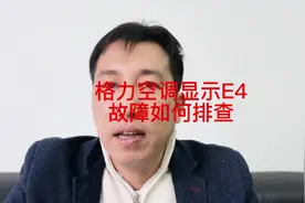 格力e4，格力e4故障怎么解决？格力e4空调故障代码是什么？视频封面