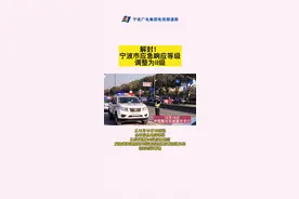 解封！宁波市应急响应等级调整为II级视频封面