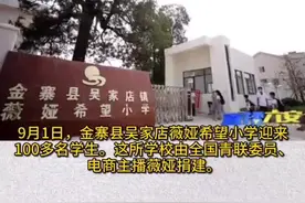 薇娅希望小学开学了，这是由全国青联委员、电商主播薇娅捐建，截止今年5月，他已捐建18所“薇娅希望小学”视频封面