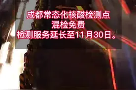 成都卫健委特别提示：密闭娱乐场所查验24小时核酸，交通卡口严格实施“落地检”#疫情防控 #成都 #注意防范 #提醒 #重要通知视频封面