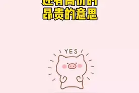 每天一个英文小知识 #知识狂欢节 @抖音短视频视频封面